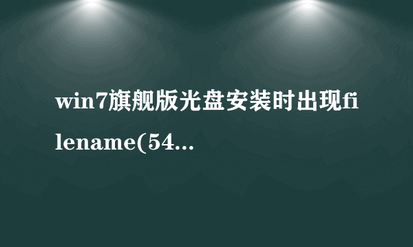 win7旗舰版光盘安装时出现filename(546)怎么办