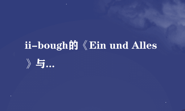 ii-bough的《Ein und Alles》与Prmar的<moment>歌词