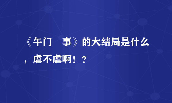 《午门囧事》的大结局是什么，虐不虐啊！？