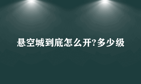 悬空城到底怎么开?多少级