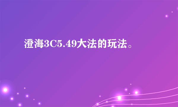 澄海3C5.49大法的玩法。