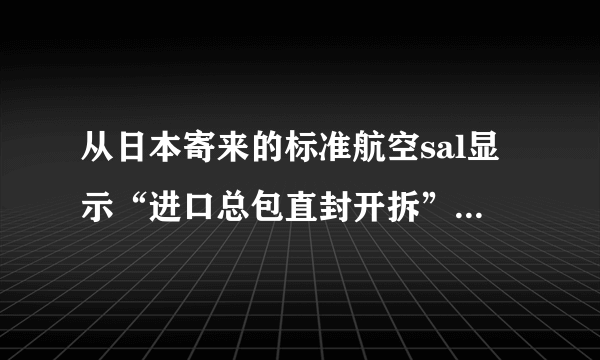 从日本寄来的标准航空sal显示“进口总包直封开拆”10天了，什么情况