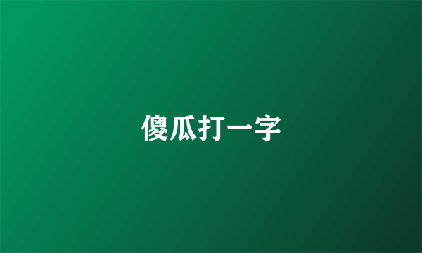 傻瓜打一字