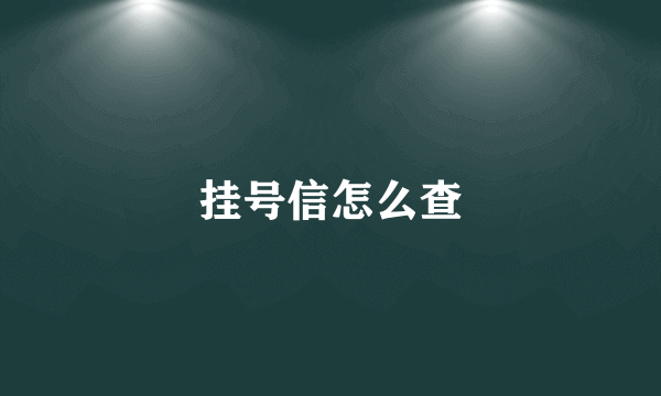 挂号信怎么查