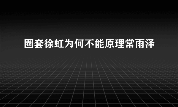 圈套徐虹为何不能原理常雨泽