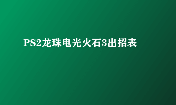 PS2龙珠电光火石3出招表