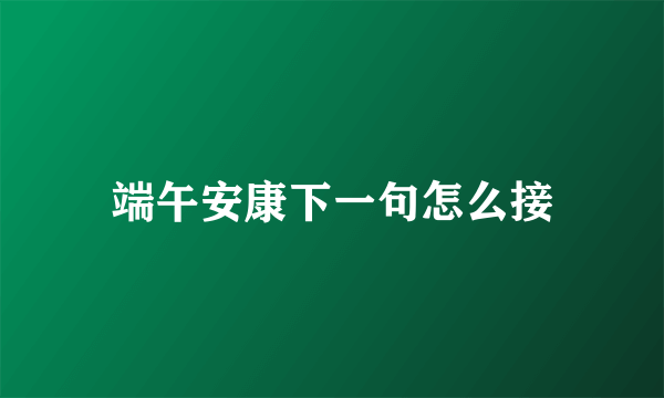 端午安康下一句怎么接