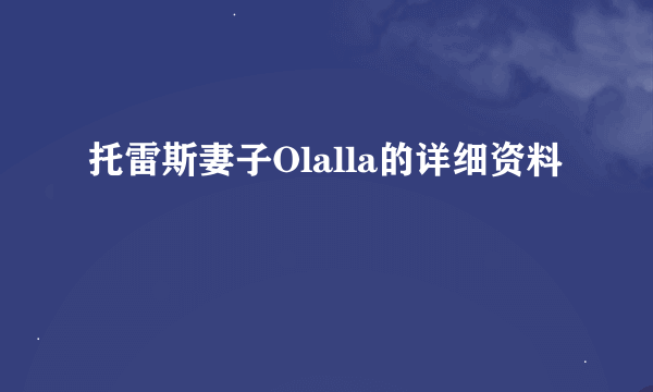 托雷斯妻子Olalla的详细资料