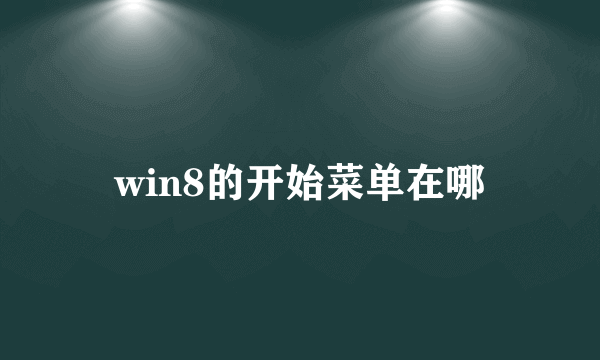 win8的开始菜单在哪