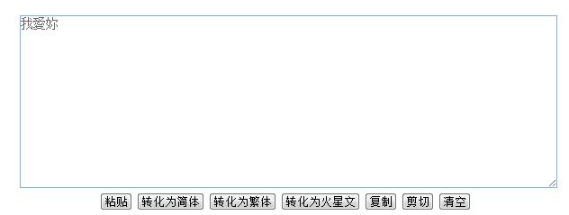 怎么把繁体字转换成火星文