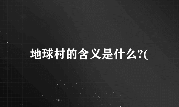 地球村的含义是什么?(