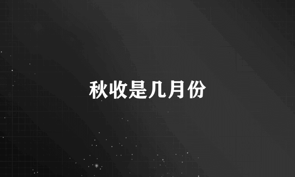 秋收是几月份