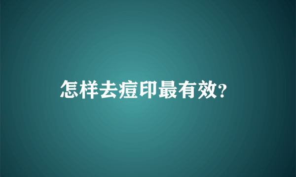 怎样去痘印最有效？