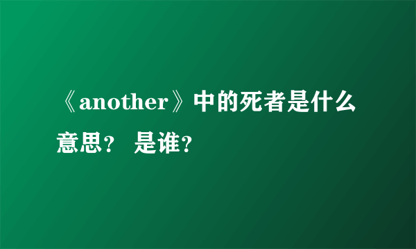 《another》中的死者是什么意思？ 是谁？