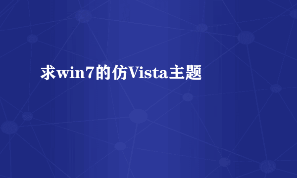 求win7的仿Vista主题