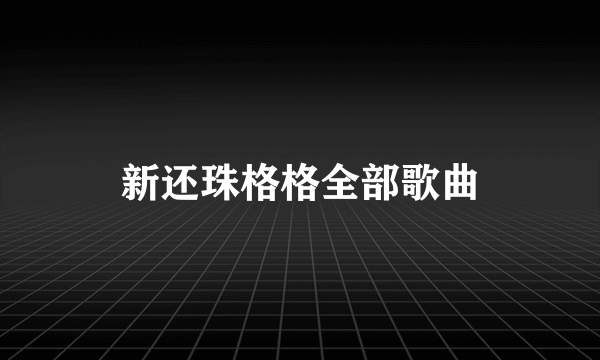 新还珠格格全部歌曲