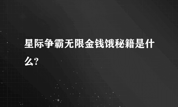 星际争霸无限金钱饿秘籍是什么?