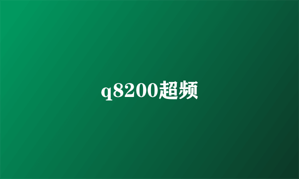 q8200超频