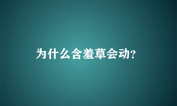 为什么含羞草会动？