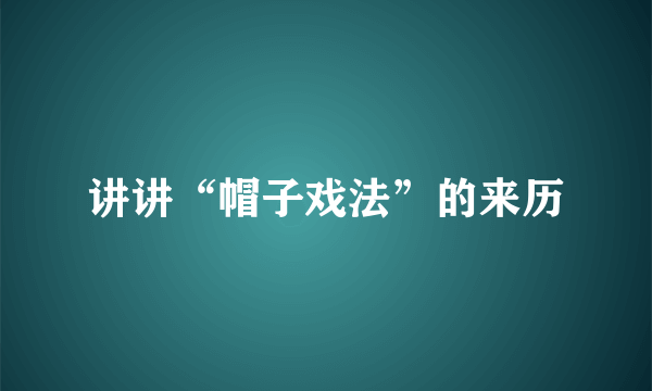 讲讲“帽子戏法”的来历