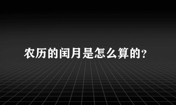 农历的闰月是怎么算的？