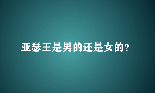 亚瑟王是男的还是女的？