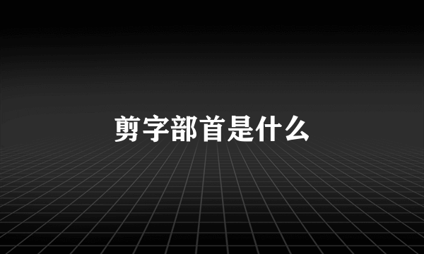 剪字部首是什么