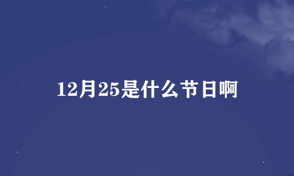 12月25是什么节日啊