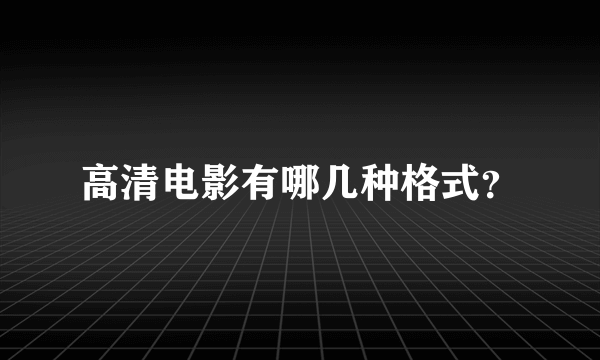 高清电影有哪几种格式？