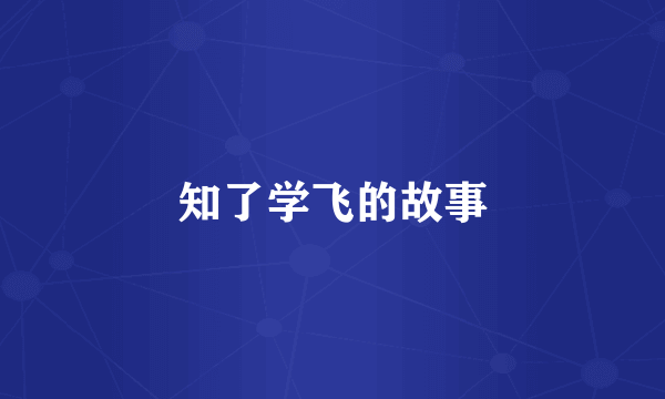 知了学飞的故事