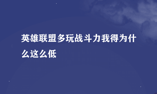 英雄联盟多玩战斗力我得为什么这么低