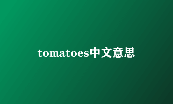 tomatoes中文意思