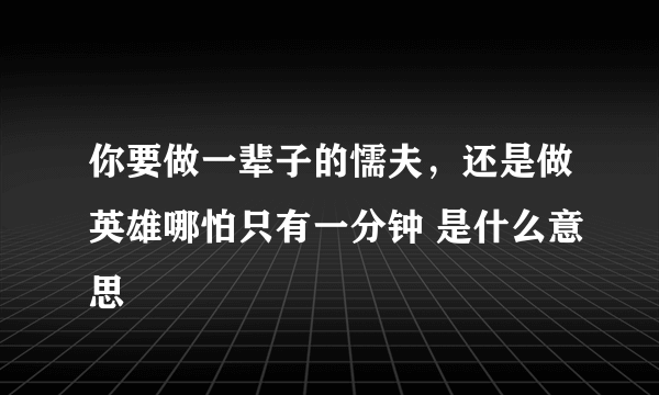 你要做一辈子的懦夫，还是做英雄哪怕只有一分钟 是什么意思