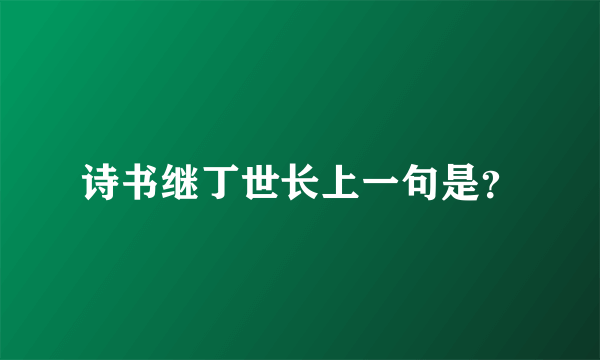 诗书继丁世长上一句是？