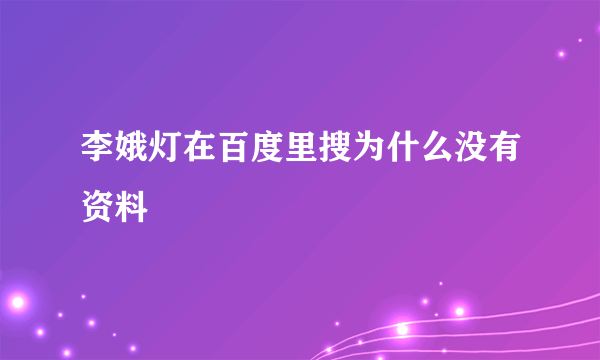 李娥灯在百度里搜为什么没有资料