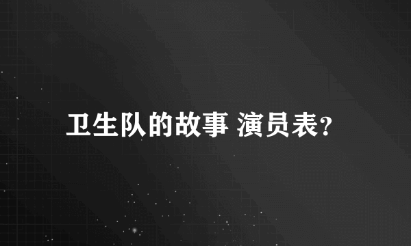 卫生队的故事 演员表？