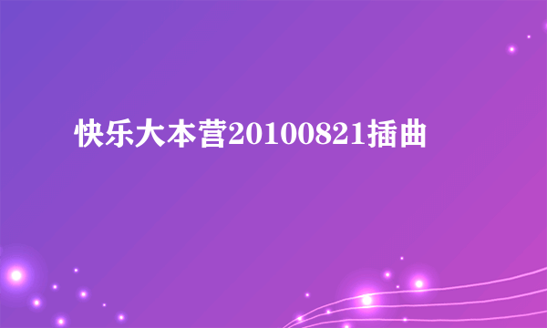 快乐大本营20100821插曲