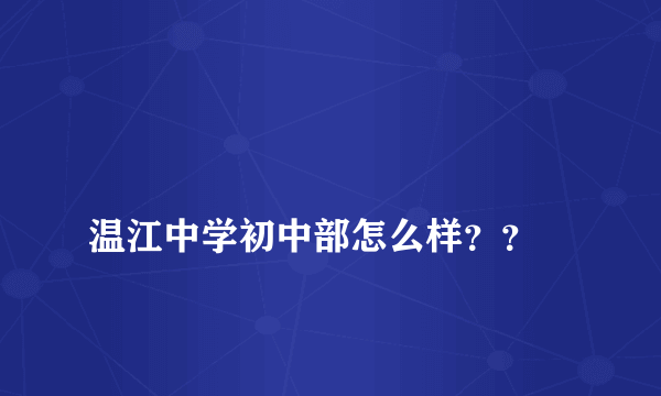 
温江中学初中部怎么样？？

