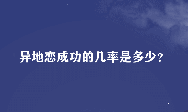 异地恋成功的几率是多少？