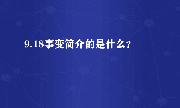 9.18事变简介的是什么？