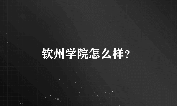 钦州学院怎么样？