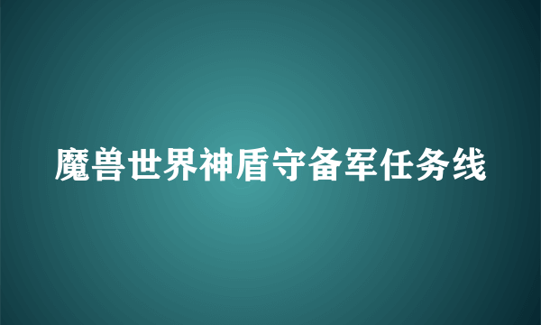 魔兽世界神盾守备军任务线