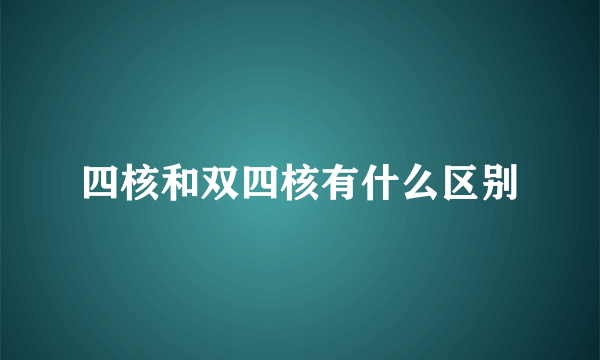 四核和双四核有什么区别