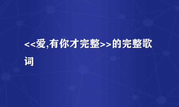 <<爱,有你才完整>>的完整歌词