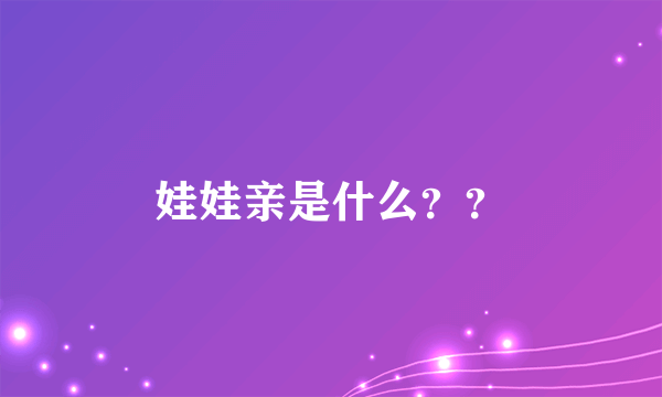 娃娃亲是什么？？