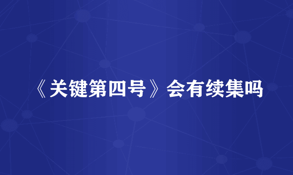 《关键第四号》会有续集吗