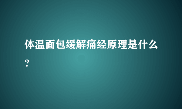 体温面包缓解痛经原理是什么？