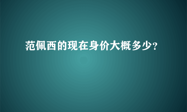 范佩西的现在身价大概多少？