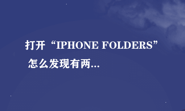 打开“IPHONE FOLDERS” 怎么发现有两个“xxx的IPHONE”文件夹？