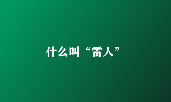 什么叫“雷人”